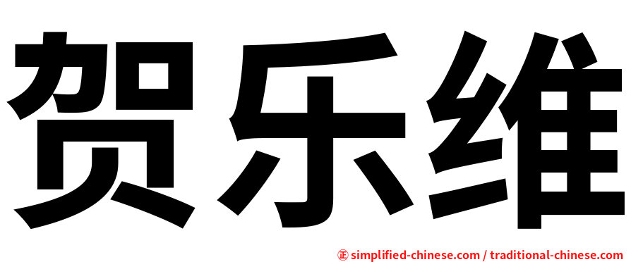 贺乐维
