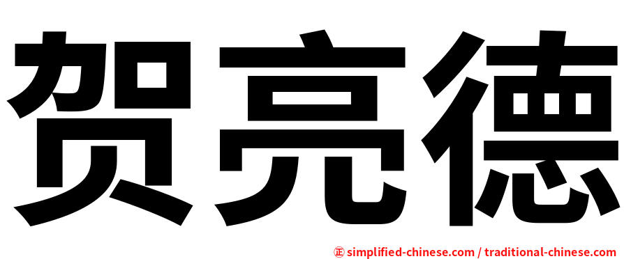 贺亮德