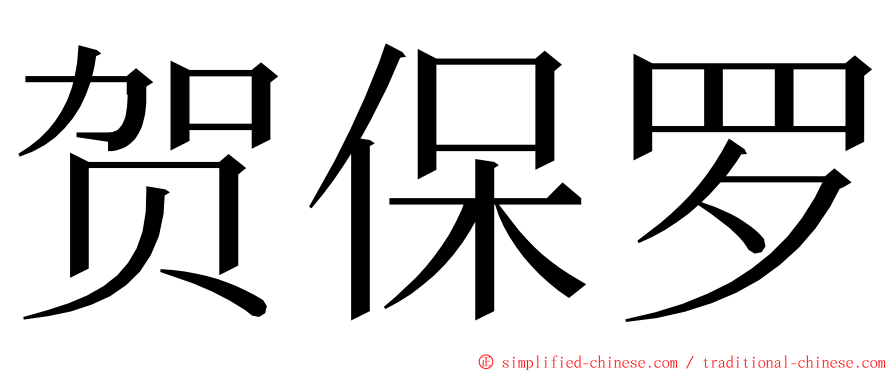 贺保罗 ming font