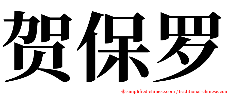 贺保罗 serif font