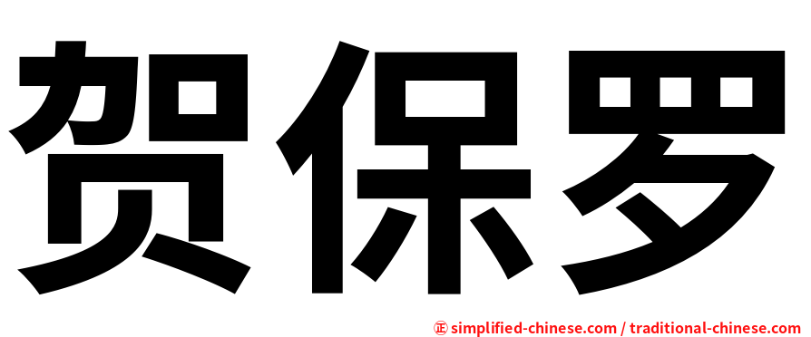 贺保罗