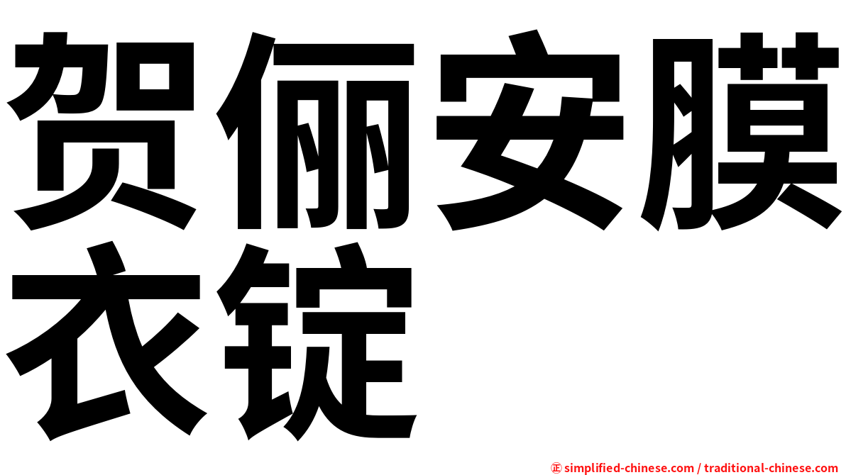 贺俪安膜衣锭