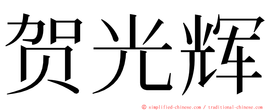 贺光辉 ming font