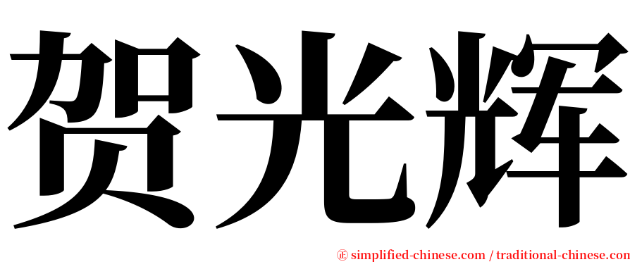 贺光辉 serif font