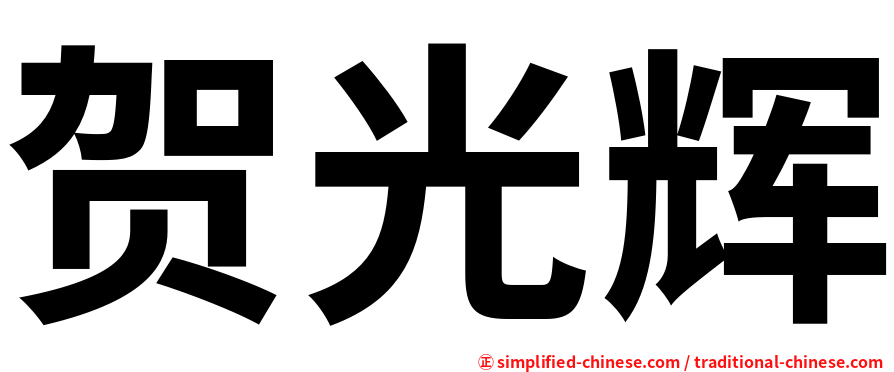 贺光辉