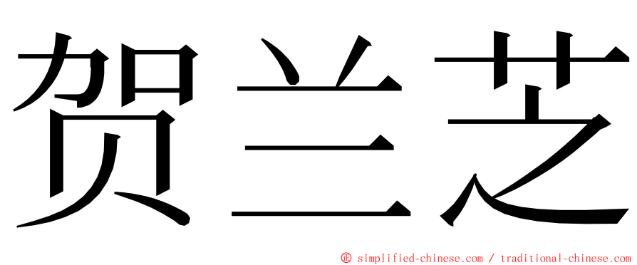 贺兰芝 ming font