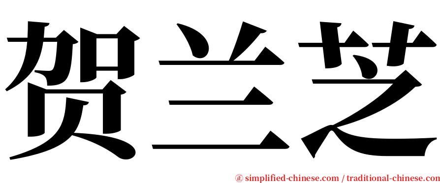 贺兰芝 serif font