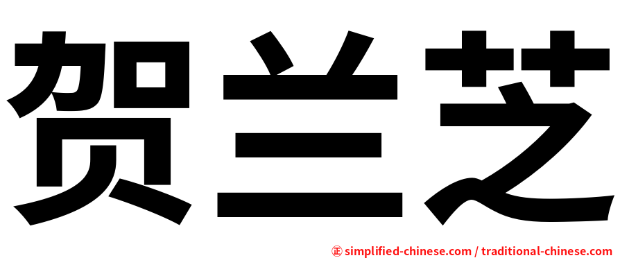 贺兰芝
