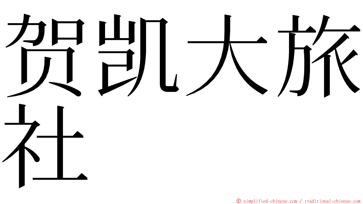 贺凯大旅社 ming font