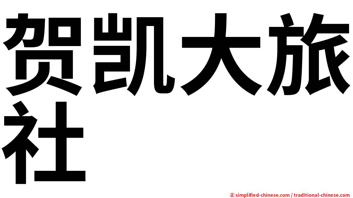 贺凯大旅社