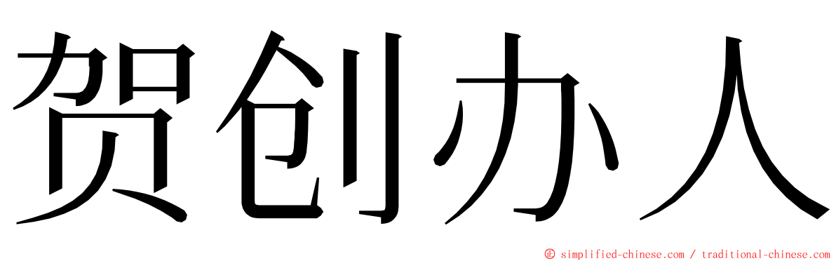 贺创办人 ming font