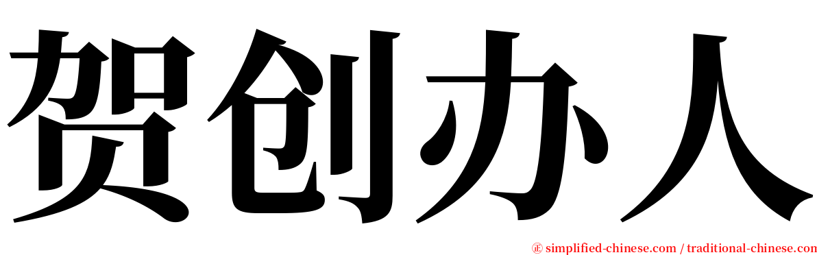 贺创办人 serif font