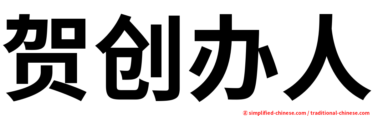 贺创办人