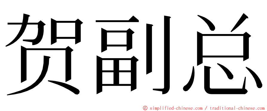 贺副总 ming font