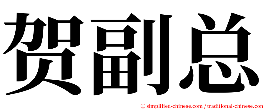 贺副总 serif font
