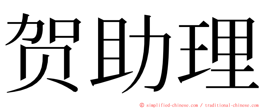 贺助理 ming font