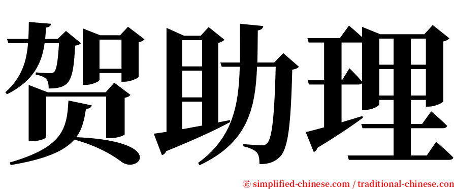 贺助理 serif font