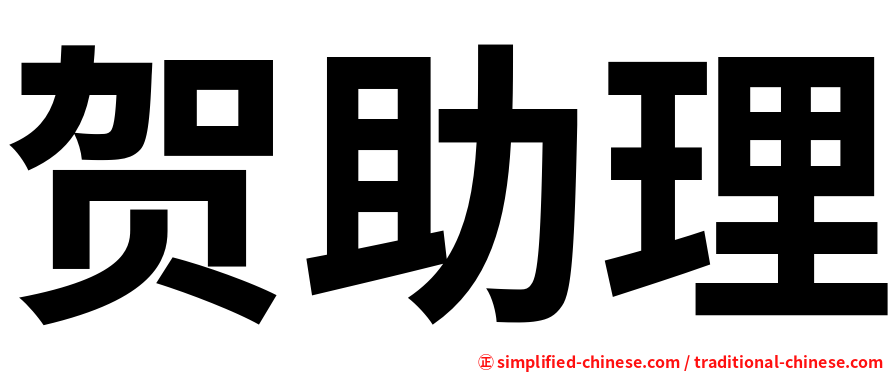 贺助理