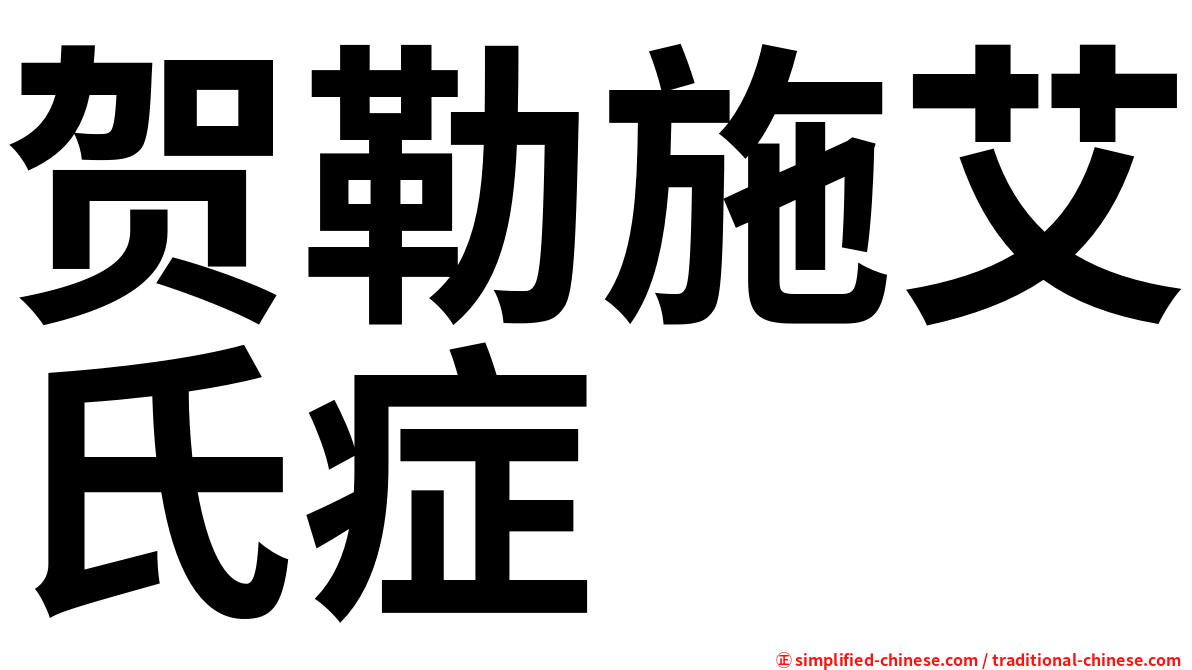 贺勒施艾氏症