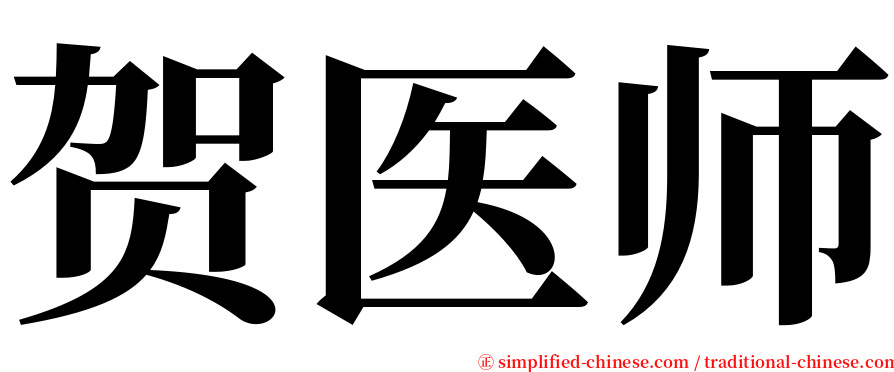 贺医师 serif font