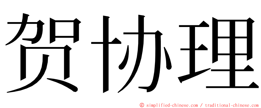 贺协理 ming font