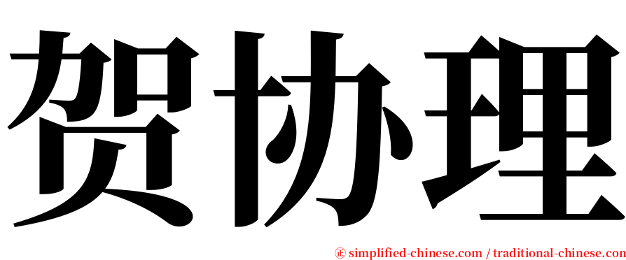 贺协理 serif font