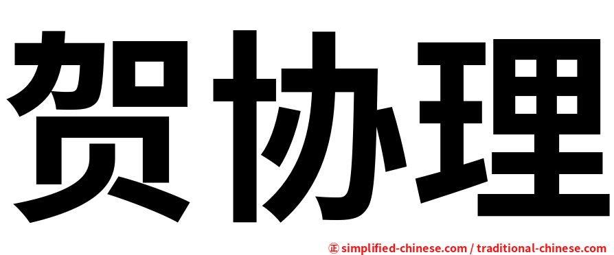 贺协理
