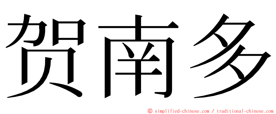 贺南多 ming font