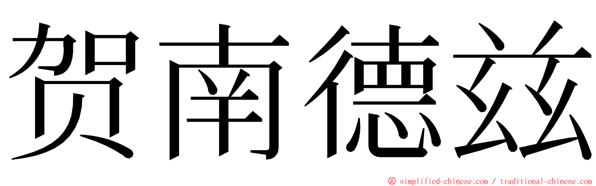 贺南德兹 ming font