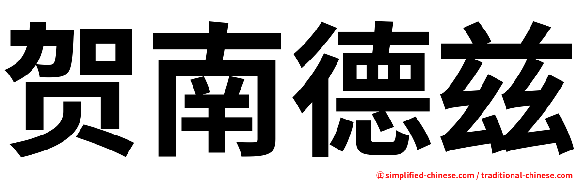 贺南德兹