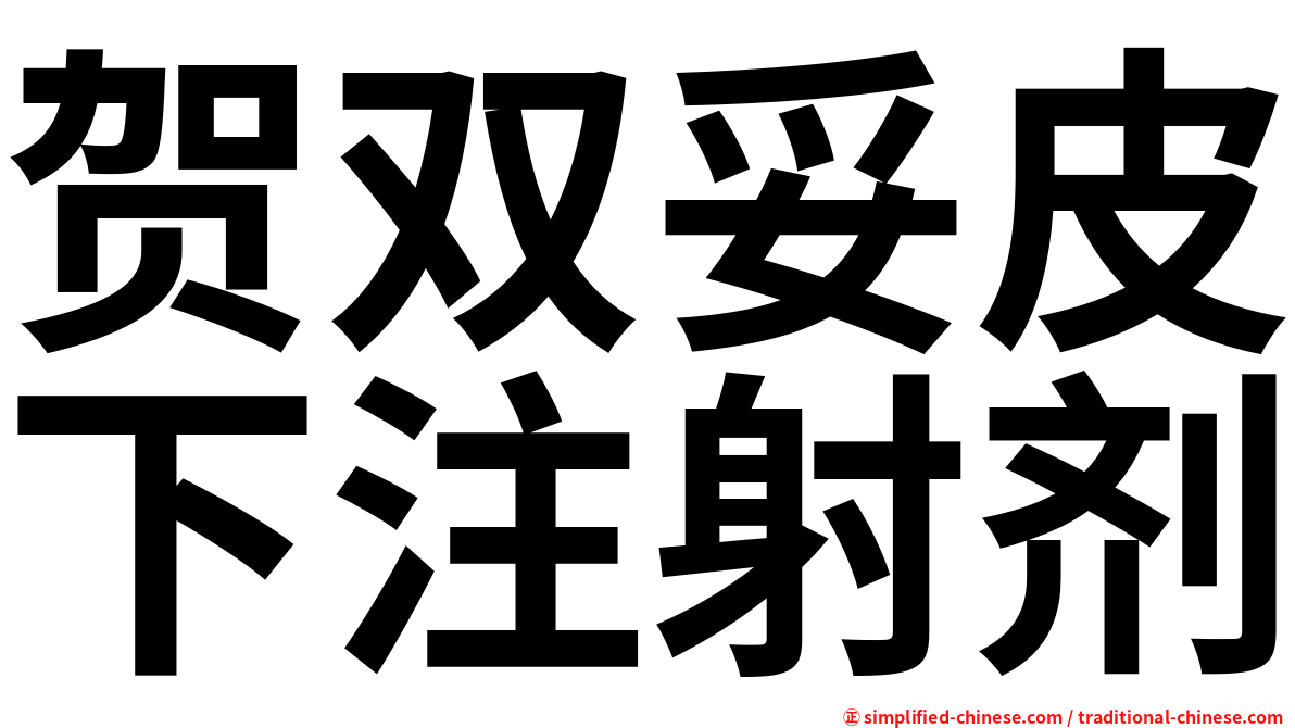 贺双妥皮下注射剂