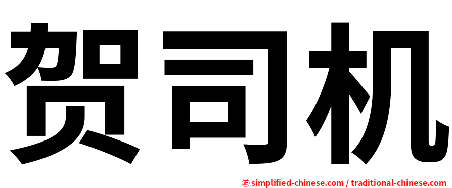 贺司机