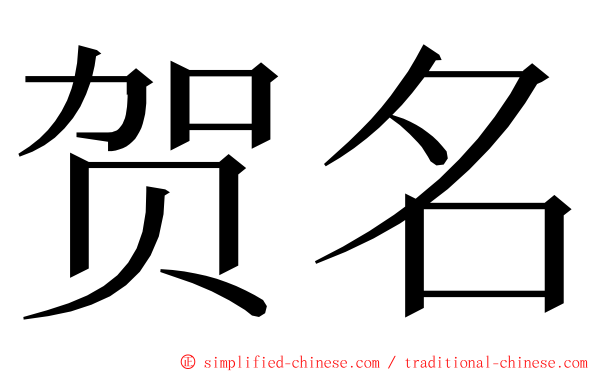 贺名 ming font