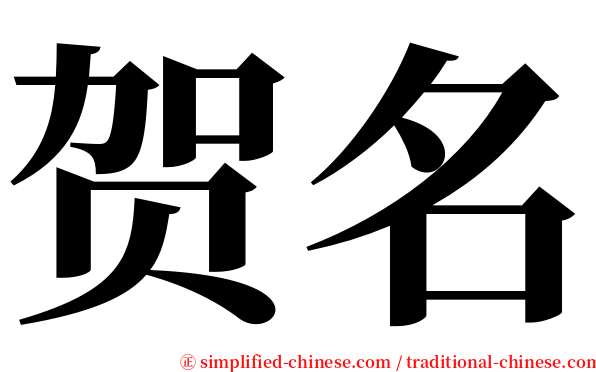贺名 serif font