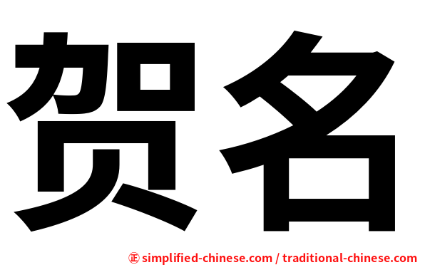 贺名