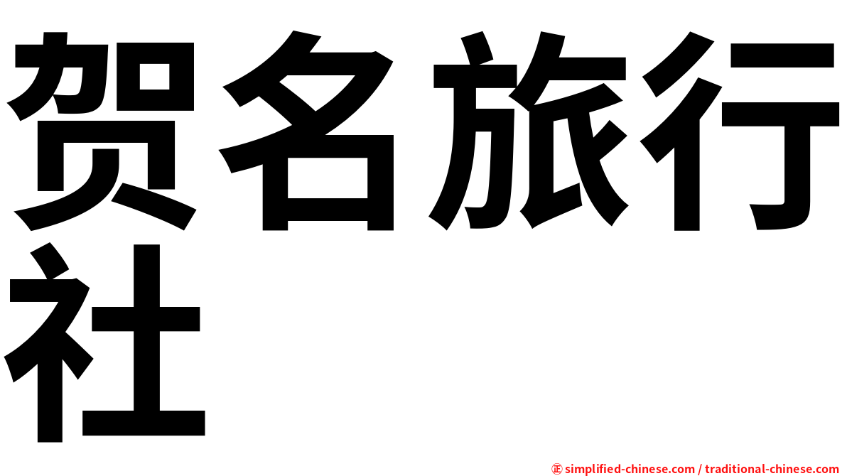 贺名旅行社