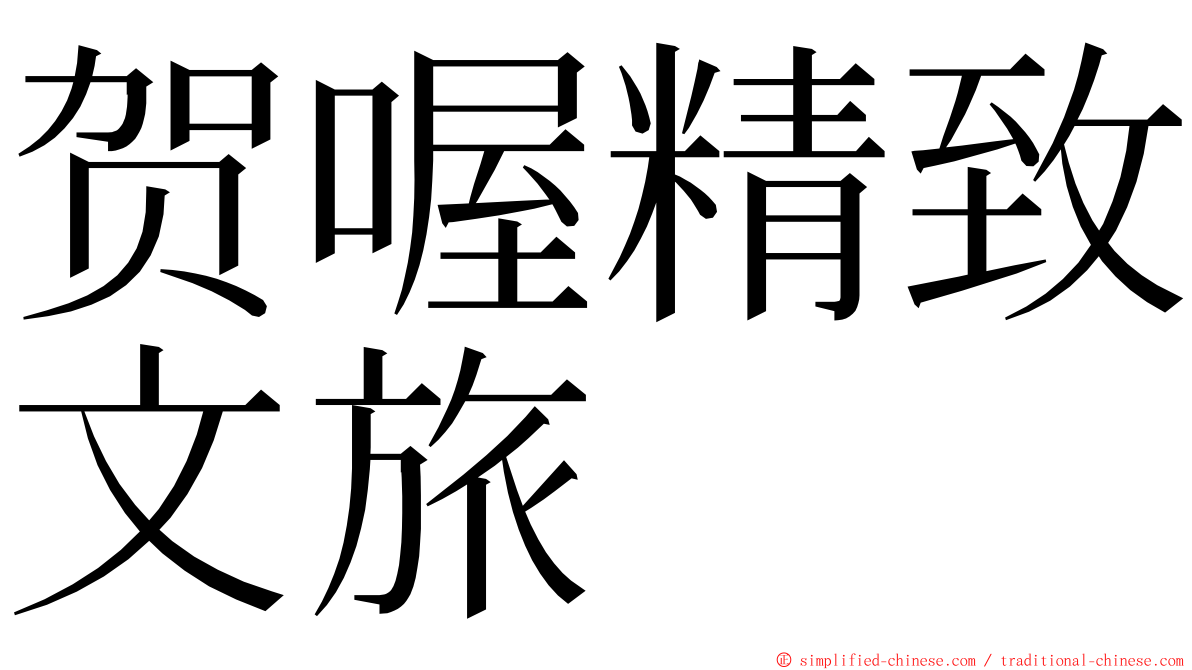贺喔精致文旅 ming font