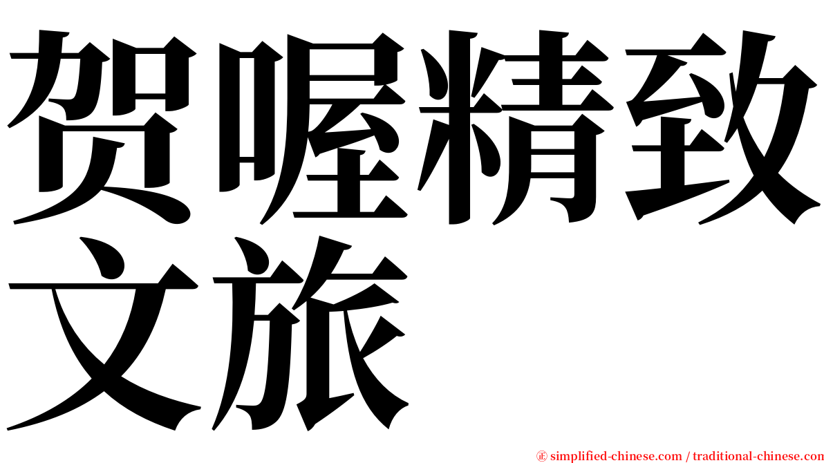 贺喔精致文旅 serif font