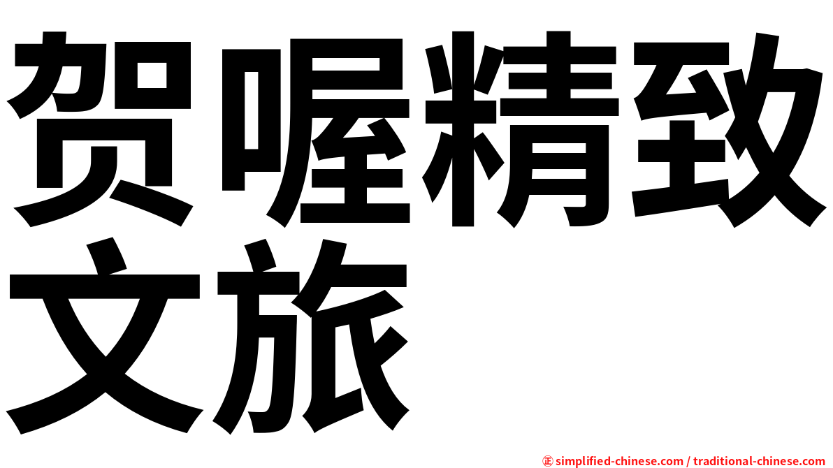 贺喔精致文旅