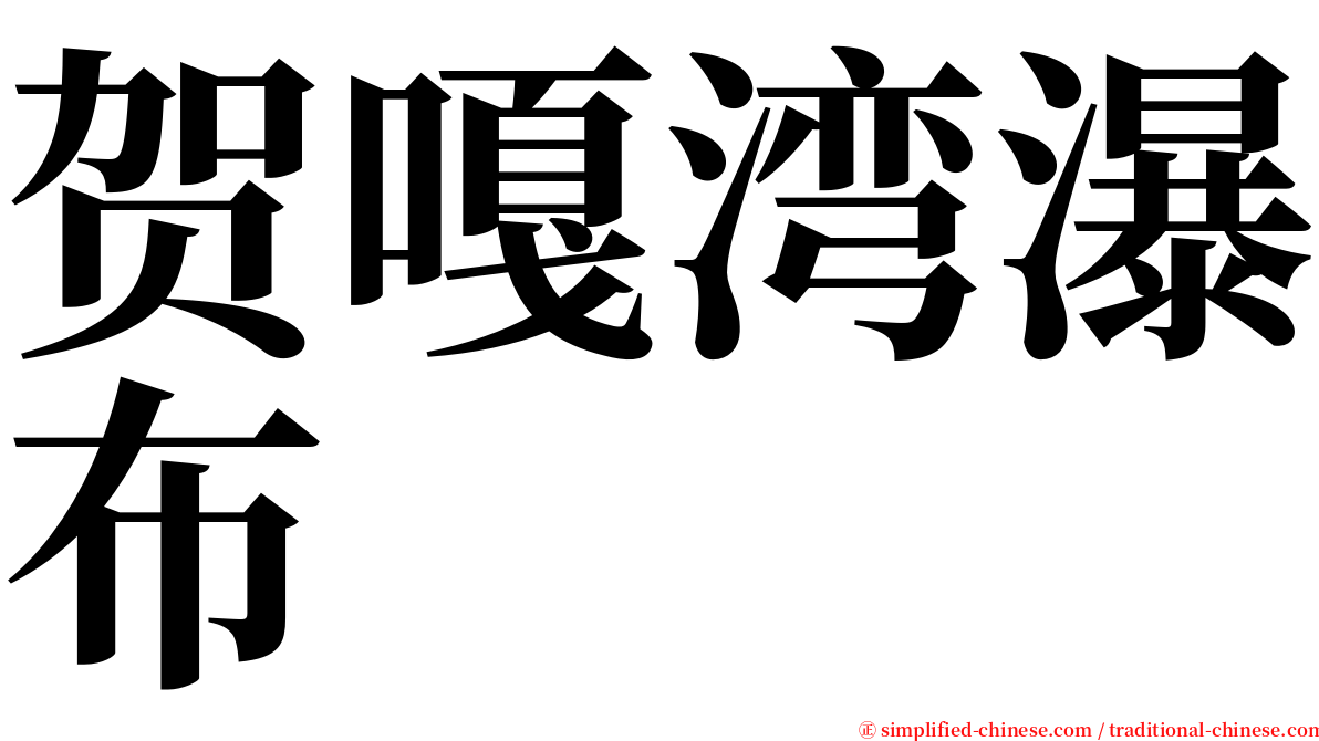 贺嘎湾瀑布 serif font