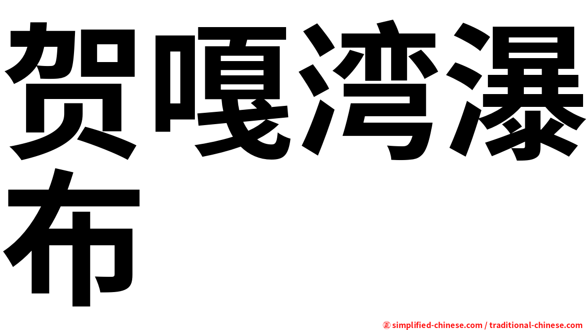 贺嘎湾瀑布