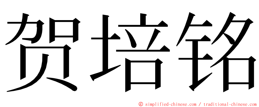 贺培铭 ming font