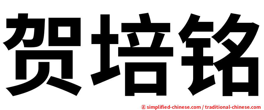 贺培铭