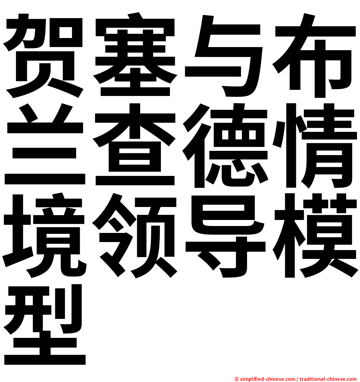 贺塞与布兰查德情境领导模型