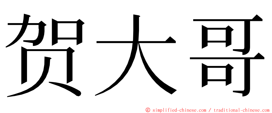 贺大哥 ming font
