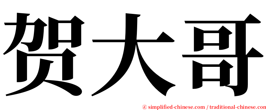 贺大哥 serif font