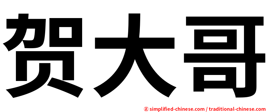贺大哥