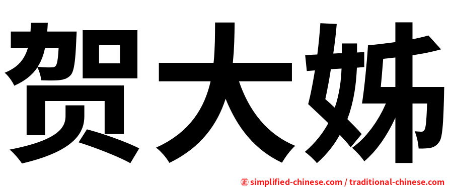贺大姊