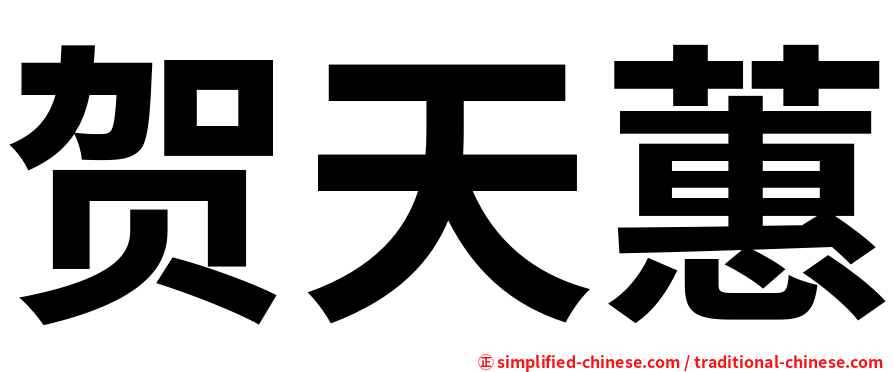贺天蕙
