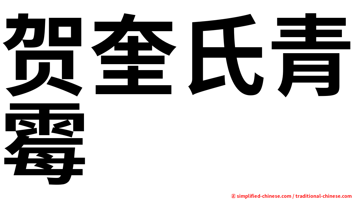 贺奎氏青霉